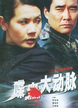 喋血大动脉封面图