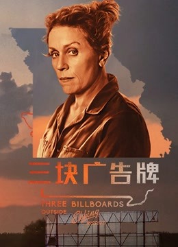 三块广告牌封面图