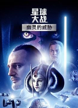 星球大战前传1：幽灵的威胁封面图