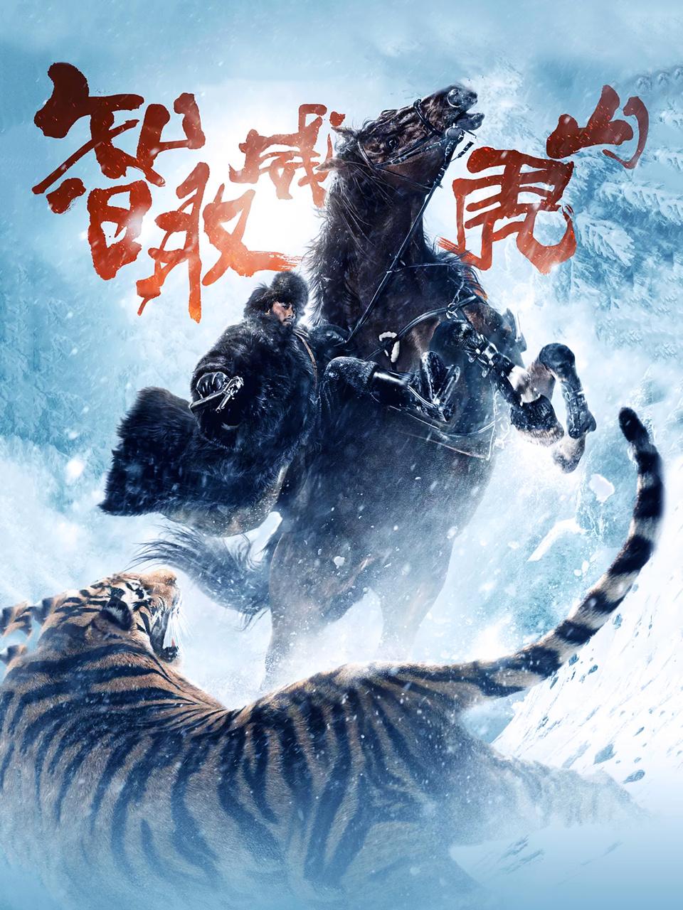 智取威虎山封面图