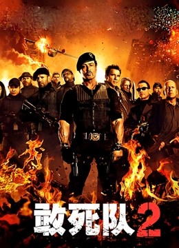 敢死队2封面图