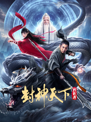 封神天下杨戬传封面图