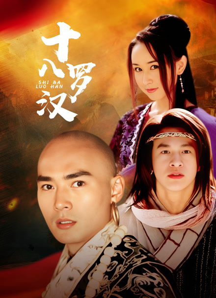 十八罗汉封面图