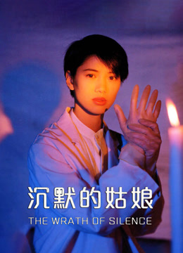 沉默的姑娘封面图