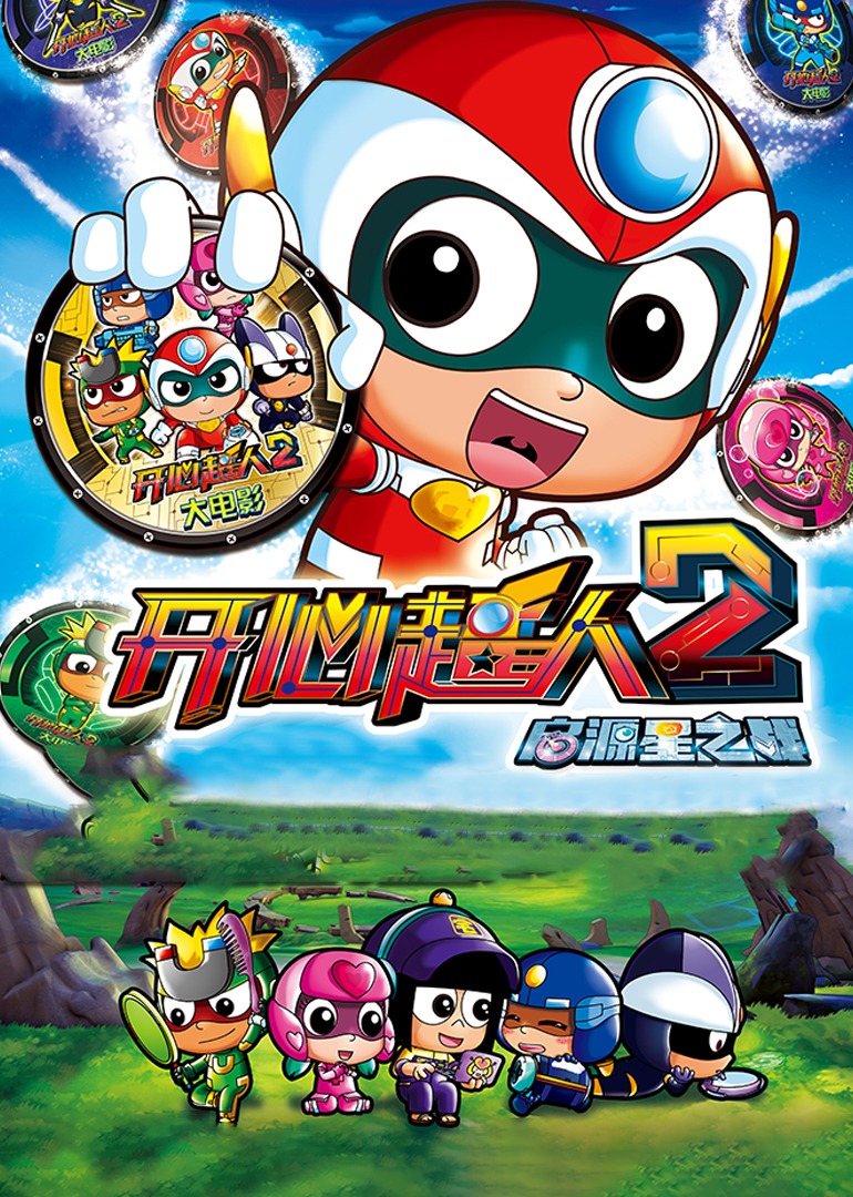 开心超人2：启源星之战封面图