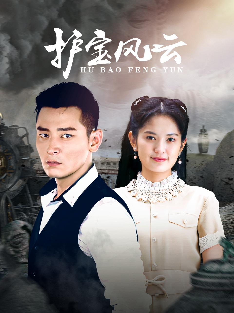 护宝风云封面图