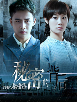 秘密的背后封面图