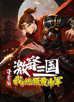 激穿三国：夺舍后我统领黄巾军？ 动态漫画