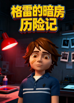 格雷的暗房历险记封面图