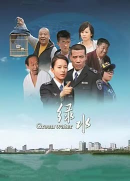 绿水封面图