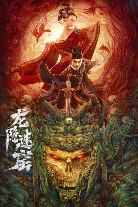 龙隐迷窟封面图