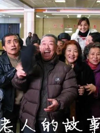 老人的故事封面图