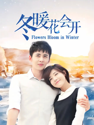 冬暖花会开封面图