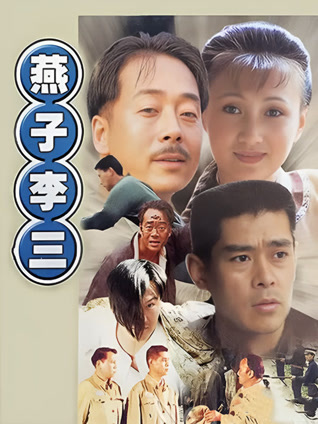 燕子李三封面图