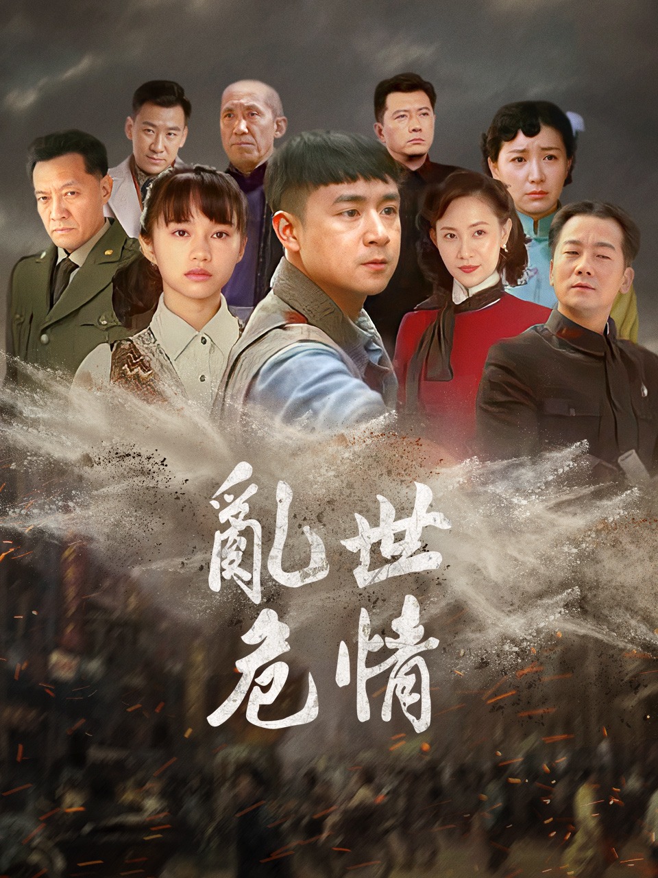 乱世危情封面图