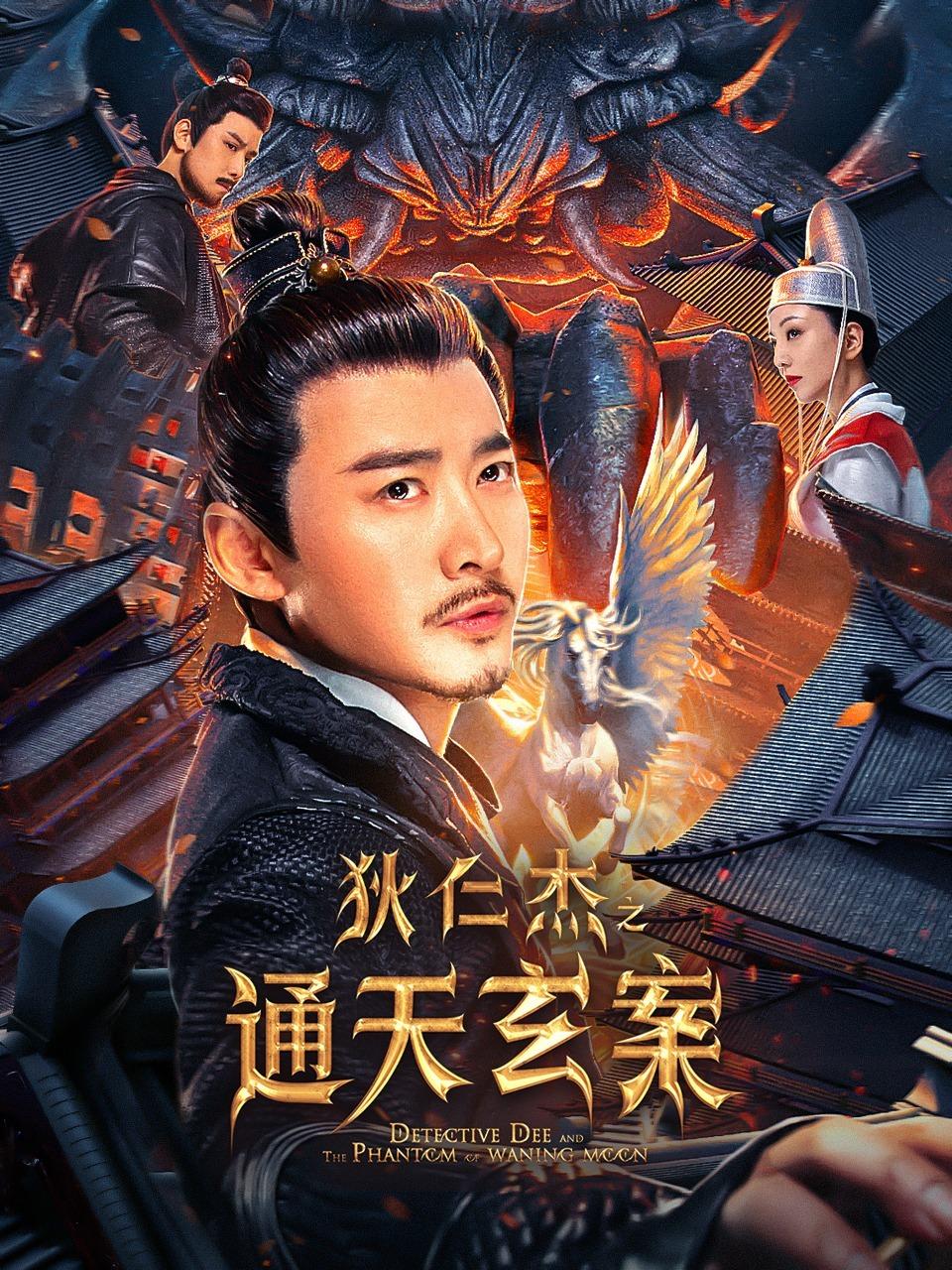 狄仁杰之通天玄案封面图