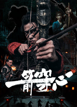 一箭穿心封面图