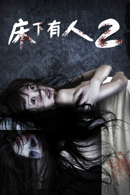 床下有人2封面图