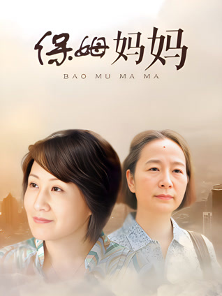 保姆妈妈封面图