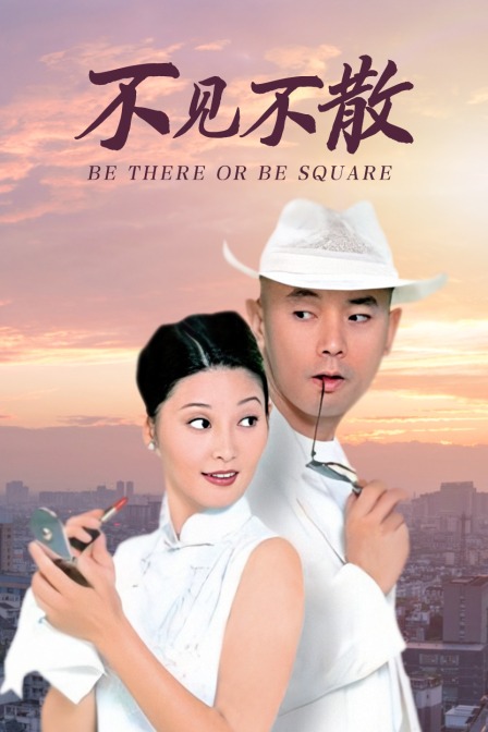 不见不散封面图