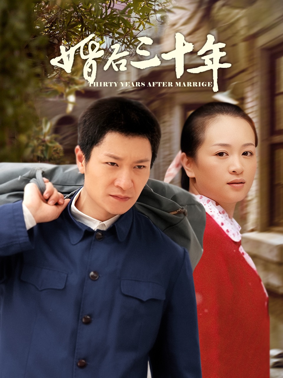 婚后三十年封面图