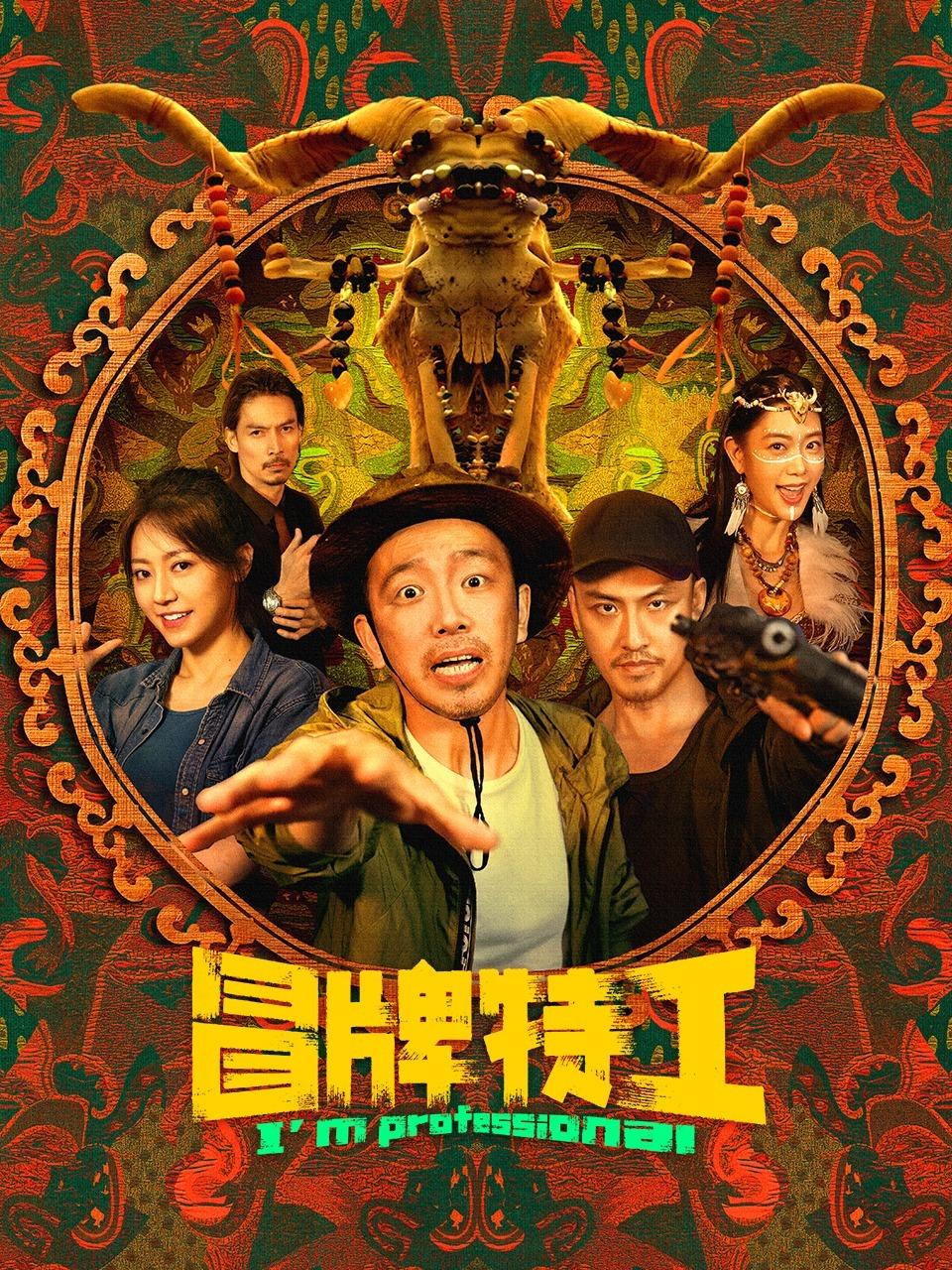 冒牌特工封面图