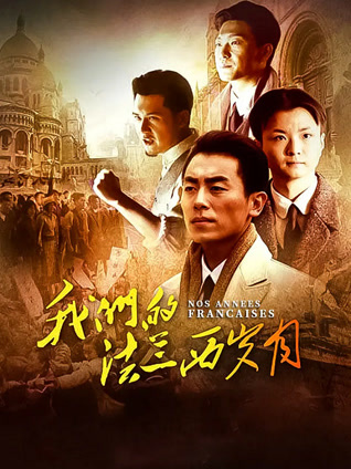 我们的法兰西岁月封面图