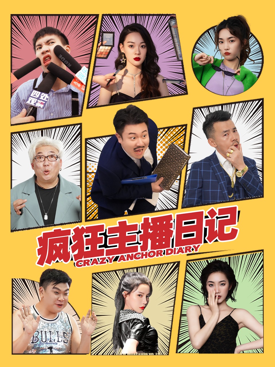 疯狂主播日记封面图