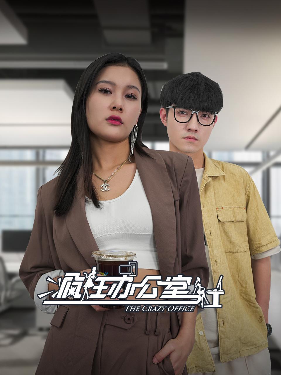 疯狂办公室封面图