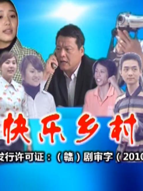 快乐乡村封面图