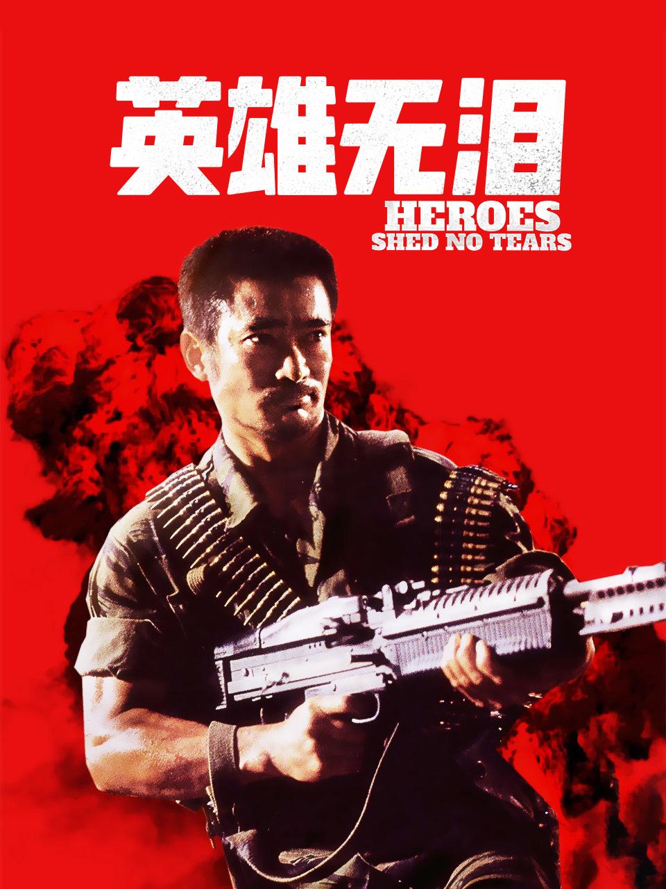 英雄无泪封面图