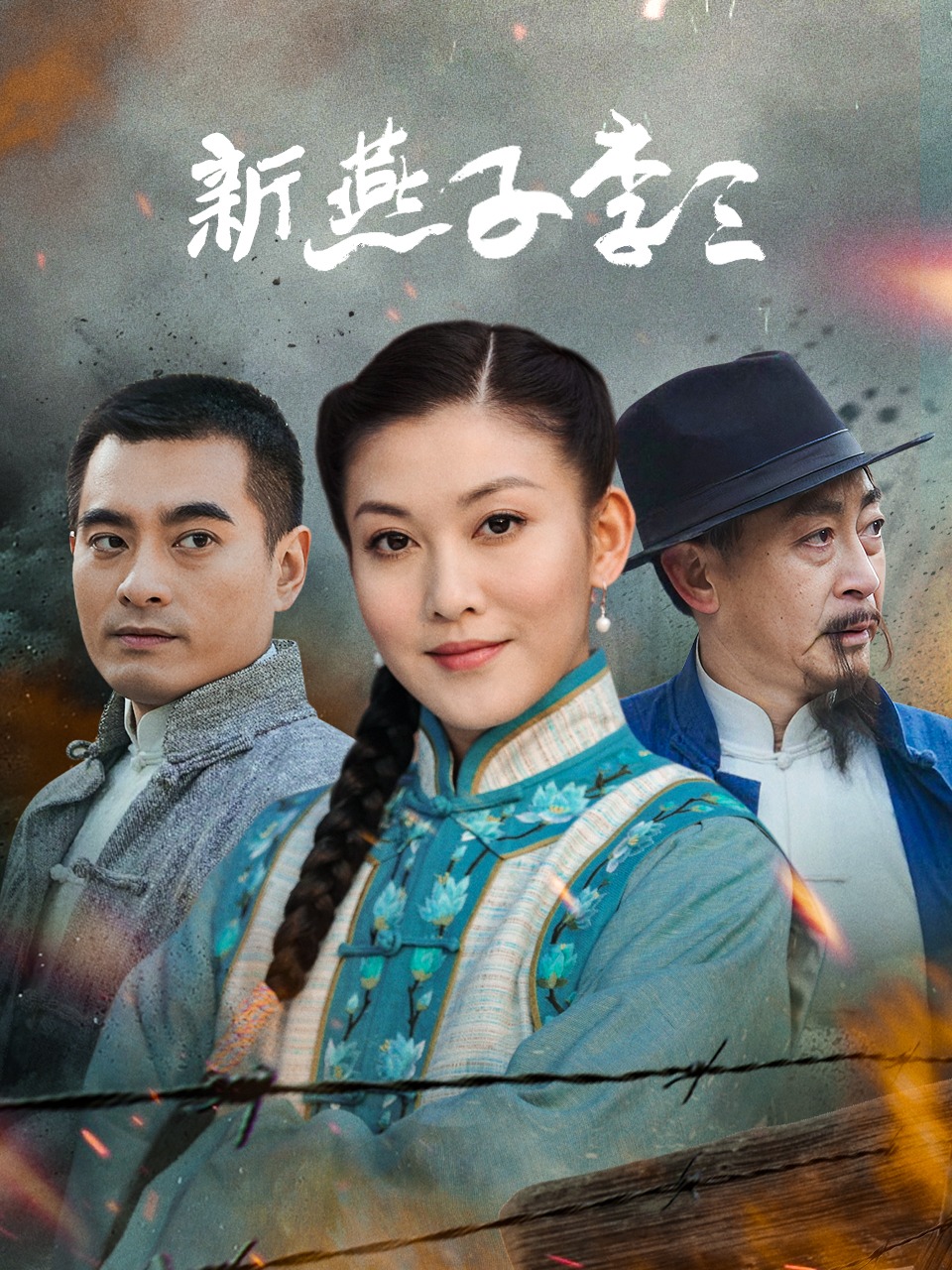 新燕子李三封面图