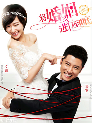 将婚姻进行到底封面图