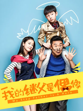 我的继父是偶像封面图