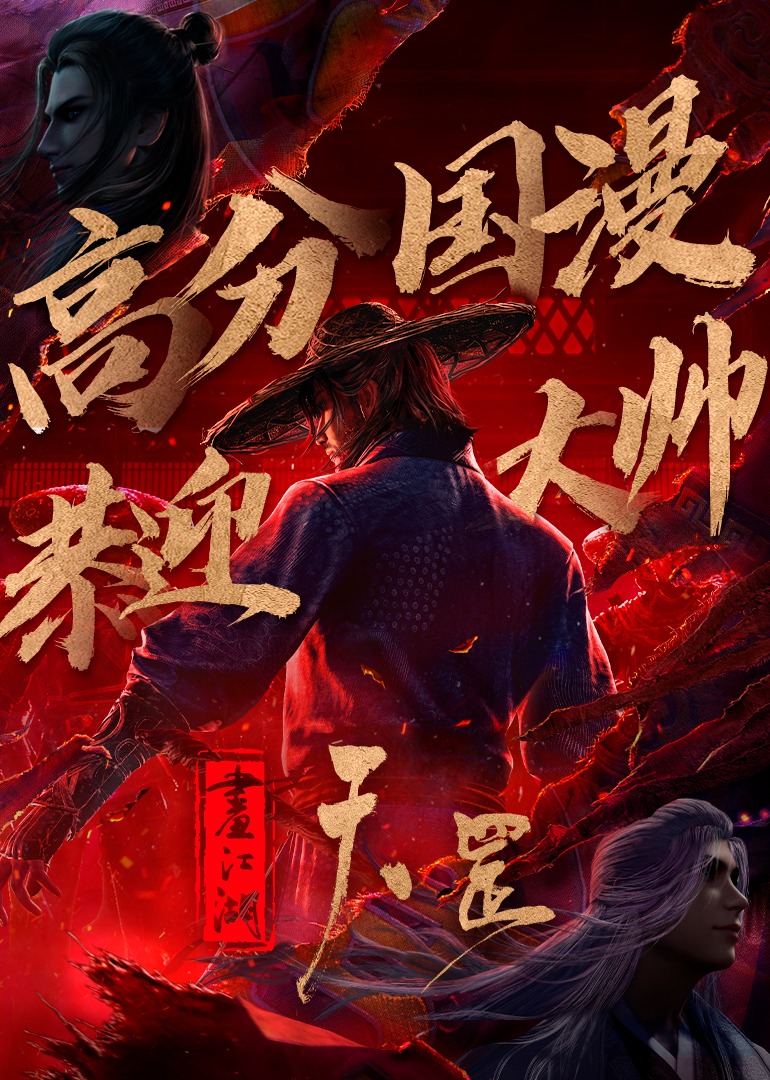 画江湖之天罡封面图