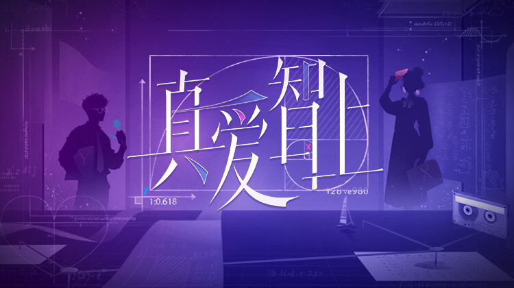 真爱智上封面图