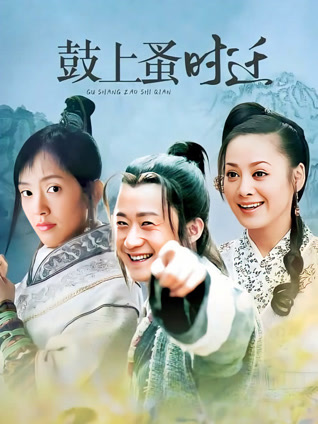 鼓上蚤时迁封面图