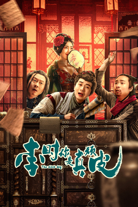 李时,你是真顽皮封面图