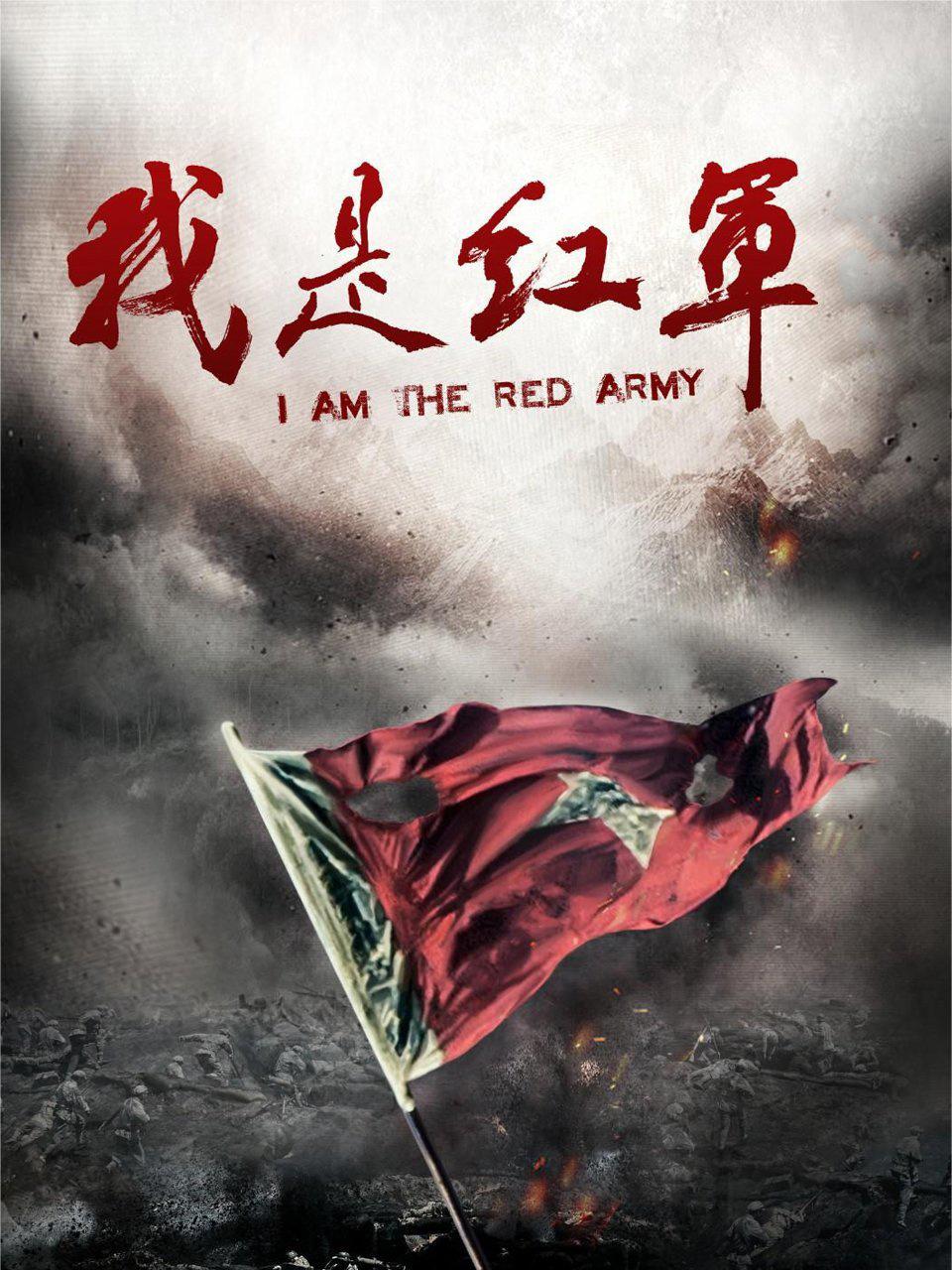 我是红军封面图