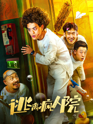 逃离疯人院封面图