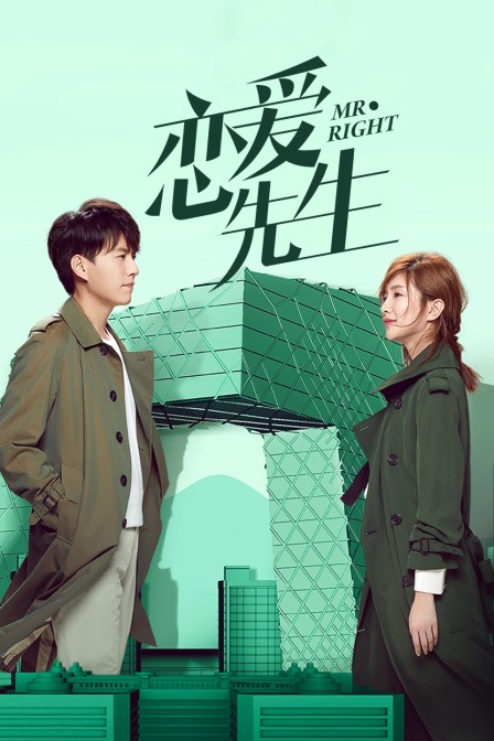 恋爱先生封面图