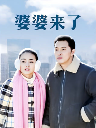 婆婆来了封面图