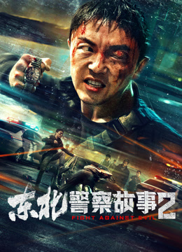 东北警察故事2封面图