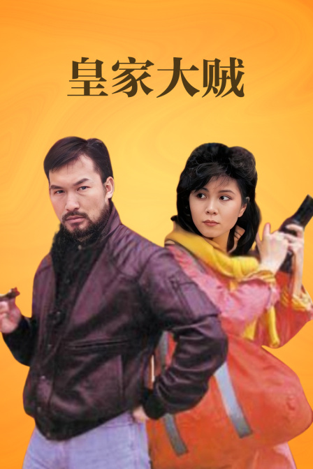 皇家大贼封面图