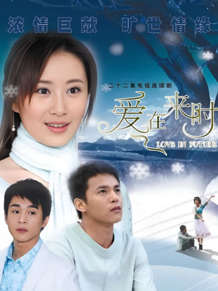爱在来时封面图