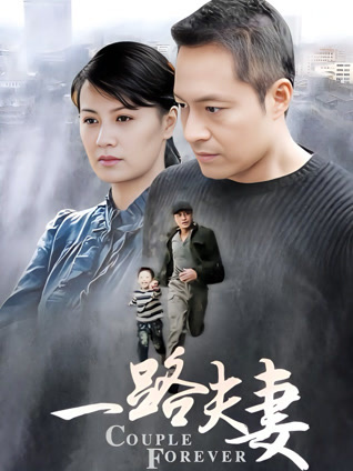 一路夫妻封面图