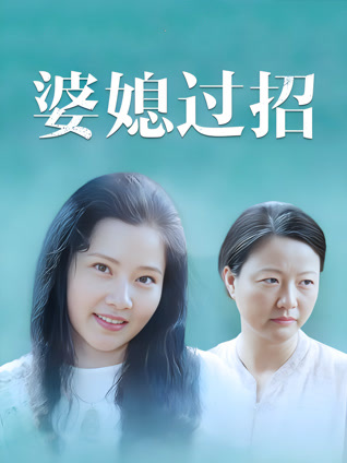 婆媳过招封面图