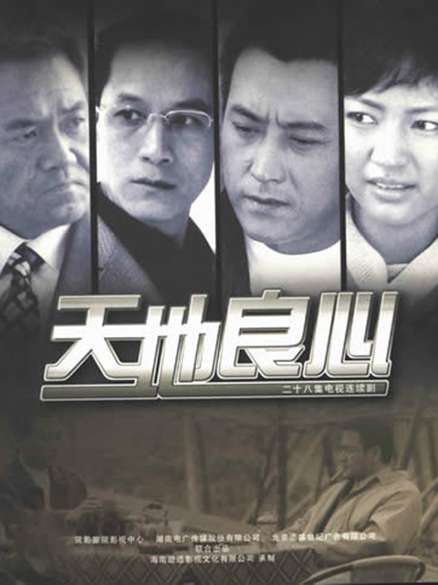 天地良心封面图