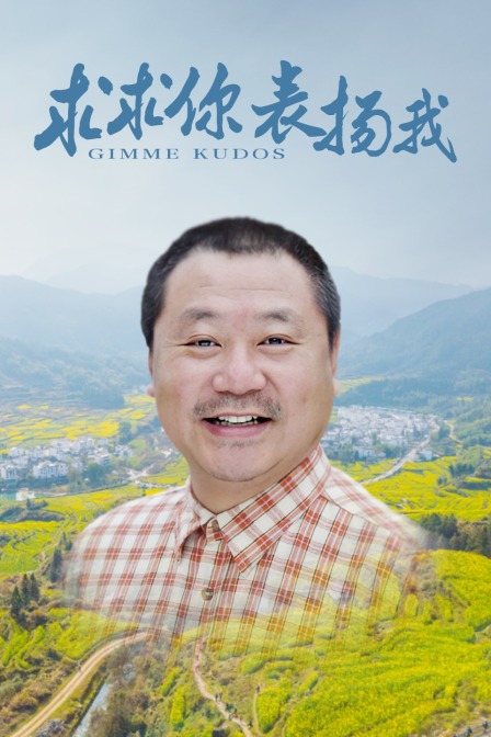 求求你，表扬我封面图