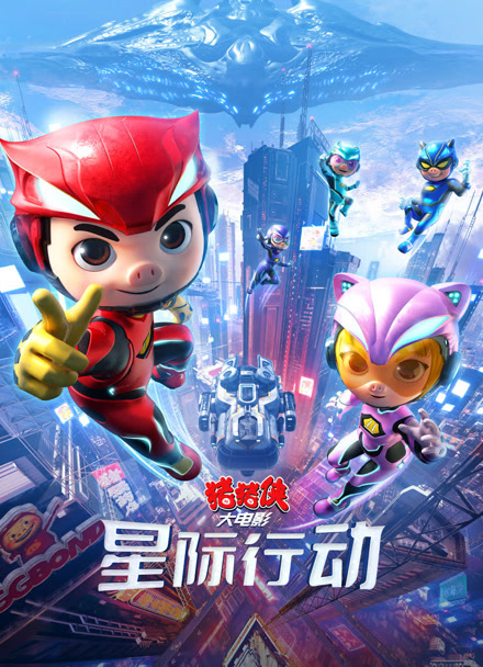 猪猪侠大电影星际行动封面图